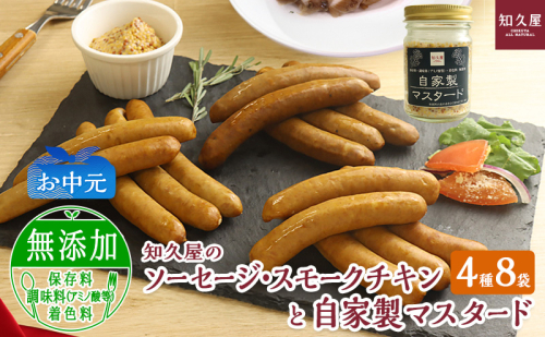 知久屋（ちくや）手作りのおいしさ! からだ想いのソーセージ・スモークチキンと自家製マスタードギフトセット（4種8袋とマスタード）（お中元） 静岡 浜松市【配送不可：離島】 2662856 - 静岡県浜松市
