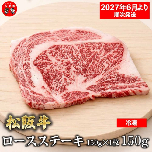 （冷凍）松阪牛ロースステーキ150ｇ×1枚　ギフト箱入り 【2027年6月より順次発送】【2026年12月31日受付終了】 B-153 ／ 瀬古食品 ふるさと納税 牛肉 松阪肉 ステーキ 名産 ブランド 霜ふり本舗 三重県 大紀町 2662859 - 三重県大紀町