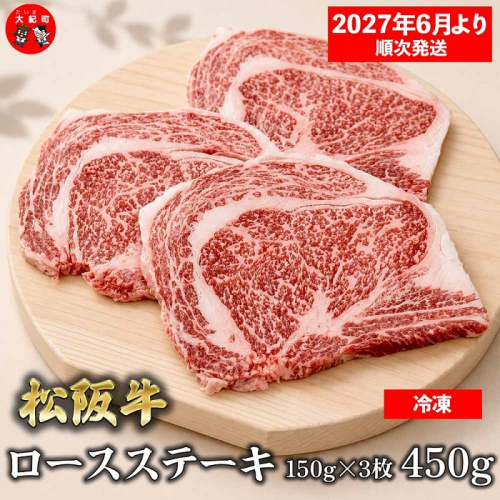 （冷凍）松阪牛ロースステーキ150ｇ×3枚　ギフト箱入り 【2027年6月より順次発送】【2026年12月31日受付終了】B-155 ／ 瀬古食品 ふるさと納税 牛肉 松阪肉 ステーキ 名産 ブランド 霜ふり本舗 三重県 大紀町 2662867 - 三重県大紀町
