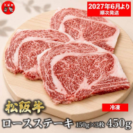 （冷凍）松阪牛ロースステーキ150ｇ×3枚　ギフト箱入り 【2027年6月より順次発送】【2026年12月31日受付終了】B-155 ／ 瀬古食品 ふるさと納税 牛肉 松阪肉 ステーキ 名産 ブランド 霜ふり本舗 三重県 大紀町