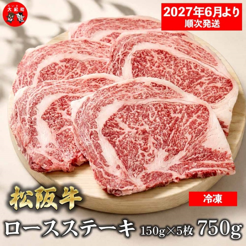 （冷凍）松阪牛ロースステーキ150ｇ×5枚　ギフト箱入り 【2027年6月より順次発送】【2026年12月31日受付終了】B-157 ／ 瀬古食品 ふるさと納税 牛肉 松阪肉 ステーキ 名産 ブランド 霜ふり本舗 三重県 大紀町 2662907 - 三重県大紀町