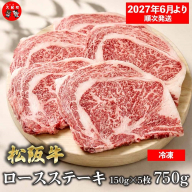 （冷凍）松阪牛ロースステーキ150ｇ×5枚　ギフト箱入り 【2027年6月より順次発送】【2026年12月31日受付終了】B-157 ／ 瀬古食品 ふるさと納税 牛肉 松阪肉 ステーキ 名産 ブランド 霜ふり本舗 三重県 大紀町