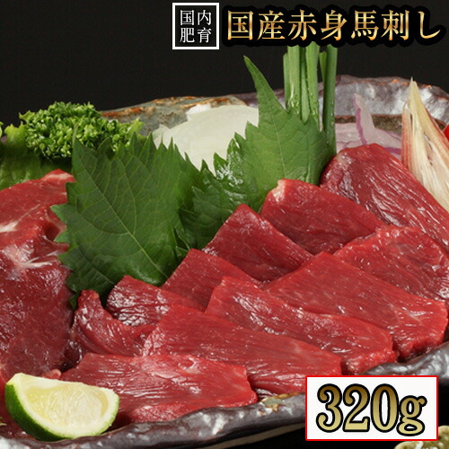 熊本特産馬刺し 【国内肥育】国産赤身馬刺し320g+タレ100ml付き《90日以内に出荷予定(土日祝除く)》 津奈木町 2662910 - 熊本県津奈木町