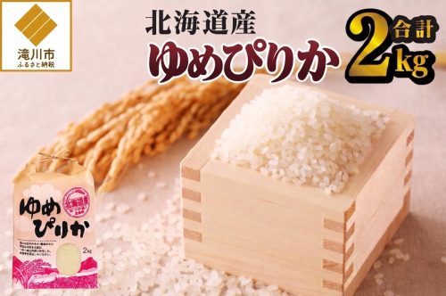 《令和7年産》ゆめぴりか2kg | 特A 白米 ブランド米 米 こめ コメ お米 ご飯 ごはん 単一米 滝川市 北海道 北海道産 道産 北海道米 生活応援 送料無料 おすすめ 人気 お弁当 贈答 2662916 - 北海道滝川市