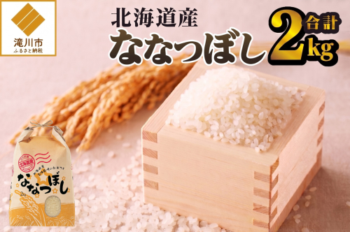 《令和7年産》ななつぼし2kg | 特A 白米 ブランド米 米 こめ コメ お米 ご飯 ごはん 単一米 滝川市 北海道 北海道産 道産 北海道米 生活応援 送料無料 おすすめ 人気 お弁当 贈答 2662917 - 北海道滝川市