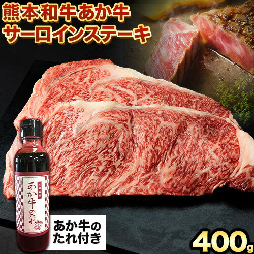 熊本和牛あか牛 サーロインステーキ 400g 200g×2《30日以内に出荷予定(土日祝除く)》三協畜産 あか牛 牛肉 2662918 - 熊本県津奈木町
