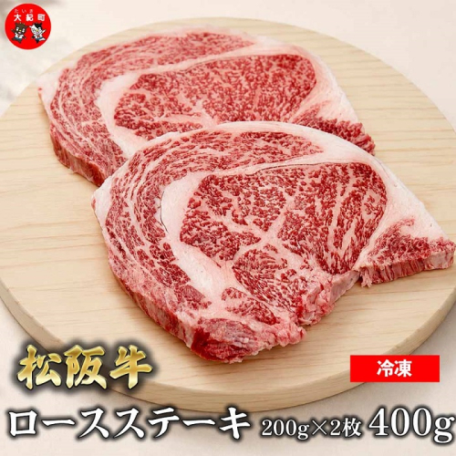 （冷凍）松阪牛ロースステーキ200ｇ×2枚　ギフト箱入り B-159 ／ 瀬古食品 ふるさと納税 牛肉 松阪肉 ステーキ 名産 ブランド 霜ふり本舗 三重県 大紀町 2662920 - 三重県大紀町
