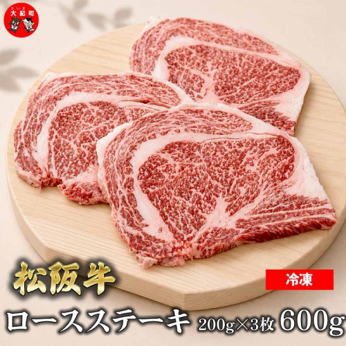 （冷凍）松阪牛ロースステーキ200ｇ×3枚　ギフト箱入り B-160 ／ 瀬古食品 ふるさと納税 牛肉 松阪肉 ステーキ 名産 ブランド 霜ふり本舗 三重県 大紀町 2662921 - 三重県大紀町