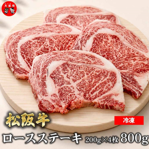 （冷凍）松阪牛ロースステーキ200ｇ×4枚　ギフト箱入り B-161 ／ 瀬古食品 ふるさと納税 牛肉 松阪肉 ステーキ 名産 ブランド 霜ふり本舗 三重県 大紀町 2662922 - 三重県大紀町