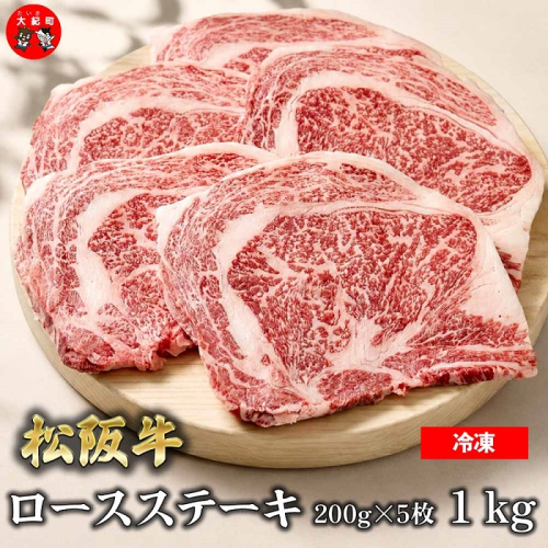 （冷凍）松阪牛ロースステーキ200ｇ×5枚　ギフト箱入り B-162 ／ 瀬古食品 ふるさと納税 牛肉 松阪肉 ステーキ 名産 ブランド 霜ふり本舗 三重県 大紀町 2662923 - 三重県大紀町