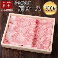 くまもと黒毛和牛 あしきた牛すきやき 300g 熊本県産《60日以内に出荷予定(土日祝除く)》熊本県 葦北郡 津奈木町 あしきた農業協同組合 JAあしきた あしきた牛 和王 黒毛和牛 肉