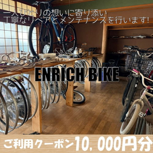 自転車リペア利用クーポン10,000円分 自転車 カスタム メンテナンス 修理 クーポン 2662927 - 京都府京丹後市