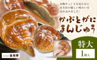 冷蔵便 かぶとがにまんじゅう 特大 1個 株式会社玉利軒[30日以内に出荷予定(土日祝除く)]岡山県 笠岡市 まんじゅう 饅頭 お土産 和菓子 手土産 送料無料