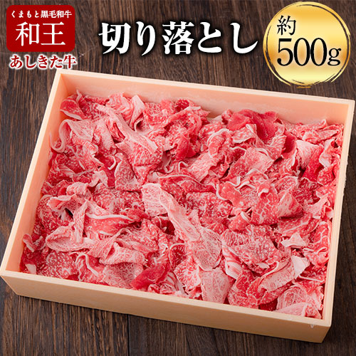 くまもと黒毛和牛 あしきた牛切落し 500g 熊本県産《60日以内に出荷予定(土日祝除く)》熊本県 葦北郡 津奈木町 あしきた農業協同組合 JAあしきた あしきた牛 和王 黒毛和牛 肉 2662968 - 熊本県津奈木町