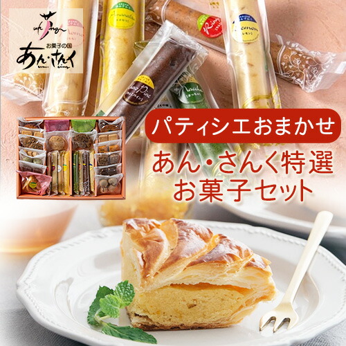 ケーキ パティシエおまかせ あん・さんく特選お菓子セット クッキー マドレーヌ ラスク パウンドケーキ お菓子 スイーツ 贈り物 のし対応 ギフト お菓子の国 あん・さんく《30日以内に出荷予定(土日祝除く)》  2662970 - 熊本県津奈木町
