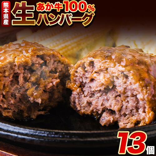 熊本県産あか牛100%生ハンバーグ 140g×13個入り 《30日以内に出荷予定(土日祝除く)》合計1820g 1.82kg以上熊本県産あか牛 バイキングベーカリー 冷凍 2662971 - 熊本県津奈木町