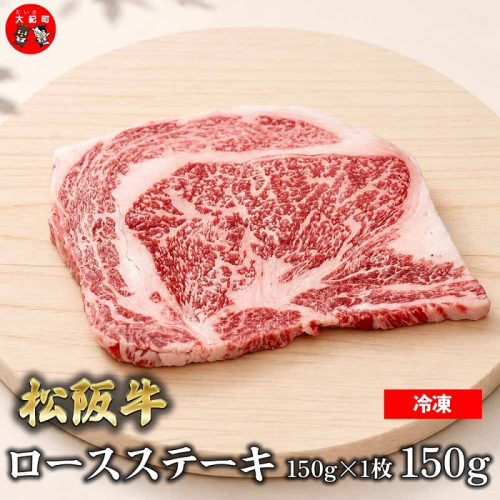 （冷凍）松阪牛ロースステーキ150ｇ×1枚　ギフト箱入り B-148 ／ 瀬古食品 ふるさと納税 牛肉 松阪肉 ステーキ 名産 ブランド 霜ふり本舗 三重県 大紀町 2662999 - 三重県大紀町