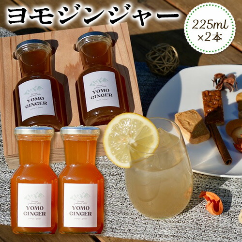 ヨモジンジャーシロップ 225ml×2本 A-TeaM《60日以内に出荷予定(土日祝除く)》熊本県 葦北郡 津奈木町 シロップ よもぎ 蓬 万能薬草 2663001 - 熊本県津奈木町