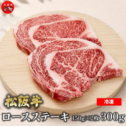 （冷凍）松阪牛ロースステーキ150ｇ×2枚　ギフト箱入り B-149 ／ 瀬古食品 ふるさと納税 牛肉 松阪肉 ステーキ 名産 ブランド 霜ふり本舗 三重県 大紀町 2663005 - 三重県大紀町