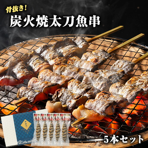 炭火焼 太刀魚串(骨抜き) 5本セット《30日以内に出荷予定(土日祝除く)》熊本県 葦北郡 津奈木町 平国丸 太刀魚 2663007 - 熊本県津奈木町