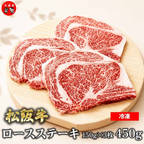 （冷凍）松阪牛ロースステーキ150ｇ×3枚　ギフト箱入り B-150 ／ 瀬古食品 ふるさと納税 牛肉 松阪肉 ステーキ 名産 ブランド 霜ふり本舗 三重県 大紀町 2663009 - 三重県大紀町