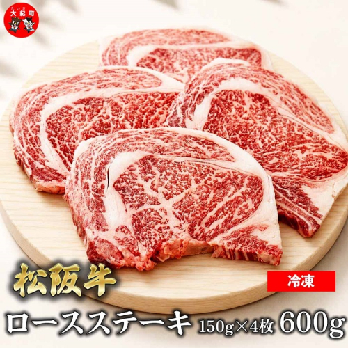 （冷凍）松阪牛ロースステーキ150ｇ×4枚　ギフト箱入り B-151 ／ 瀬古食品 ふるさと納税 牛肉 松阪肉 ステーキ 名産 ブランド 霜ふり本舗 三重県 大紀町 2663010 - 三重県大紀町