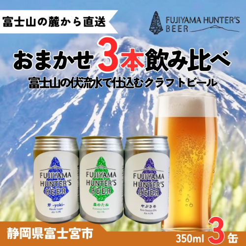 0012-47-01 フジヤマハンターズビール おまかせビール 350ml缶×3本セット 2663011 - 静岡県富士宮市