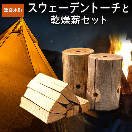 薪 スウェーデントーチと乾燥薪セット 薪 スウェーデントーチ キャンプ アウトドア レジャー 料理 バーベキュー BBQ 広葉樹 針葉樹 《30日以内に出荷予定(土日祝除く)》熊本県 葦北郡 津奈木町 みのり農園 送料無料 2663012 - 熊本県津奈木町