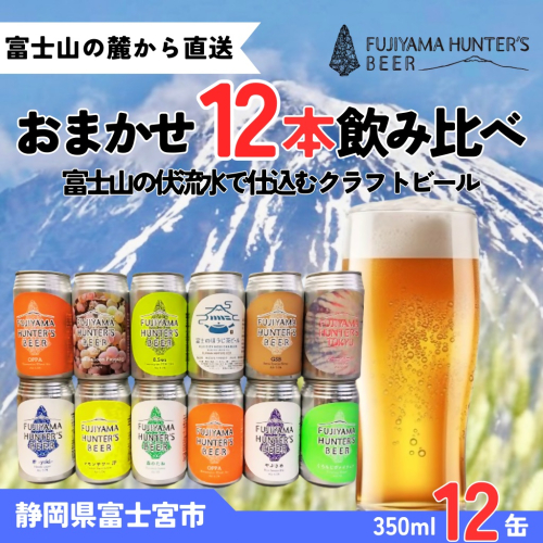 0035-47-01 フジヤマハンターズビール おまかせビール 350ml缶×12本セット 2663015 - 静岡県富士宮市