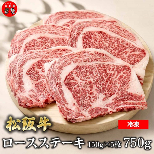 （冷凍）松阪牛ロースステーキ150ｇ×5枚　ギフト箱入り B-152 ／ 瀬古食品 ふるさと納税 牛肉 松阪肉 ステーキ 名産 ブランド 霜ふり本舗 三重県 大紀町 2663016 - 三重県大紀町