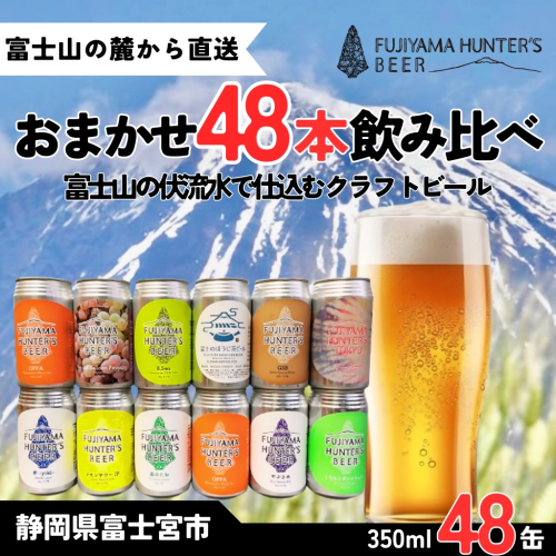 0128-47-01 フジヤマハンターズビール おまかせビール 350ml缶×48本セット 2663018 - 静岡県富士宮市