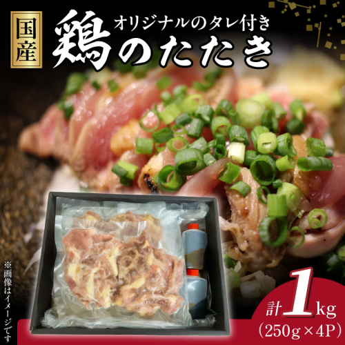 国産鶏のたたき1kg N052-YA3354 2663020 - 宮崎県延岡市