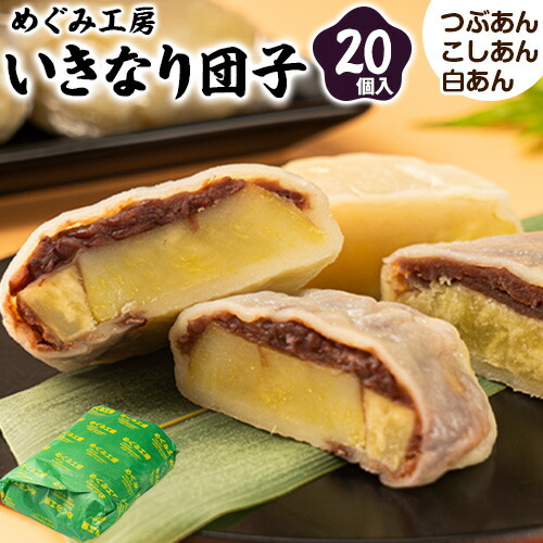 めぐみ工房 いきなり団子 20個 つぶあん こしあん 白あん 《60日以内に出荷予定(土日祝除く)》熊本県 葦北郡 津奈木町 お菓子 スイーツ お茶菓子 お茶請け 冷めてもおいしい さつまいも 芋 餡子 アンコ あんこ ダンゴ 2663021 - 熊本県津奈木町