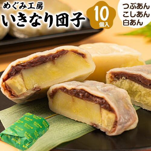 めぐみ工房 いきなり団子 10個 つぶあん こしあん 白あん 《60日以内に出荷予定(土日祝除く)》熊本県 葦北郡 津奈木町 お菓子 スイーツ お茶菓子 お茶請け 冷めてもおいしい さつまいも 芋 餡子 アンコ あんこ ダンゴ 2663023 - 熊本県津奈木町