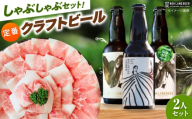 あんしん豚しゃぶしゃぶ＆定番農LANDBEERペアリングセット (2人用) / 豚肉 しゃぶしゃぶ ビール クラフトビール 白川町 / Sunpo [AWBC025]