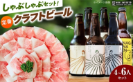 あんしん豚しゃぶしゃぶ＆定番農LANDBEERペアリングセット (4人～6人用) / 豚肉 しゃぶしゃぶ ビール クラフトビール 白川町 / Sunpo [AWBC026]