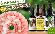 あんしん豚しゃぶしゃぶ＆おまかせ農LANDBEERペアリングセット (2人用) / 豚肉 しゃぶしゃぶ ビール クラフトビール 白川町 / Sunpo [AWBC027]
