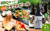 あんしん豚・鶏ちゃん 焼肉・BBQセット＆定番農LANDBEERペアリングセット (2人用) / 豚肉 焼肉 味付き 鶏肉 ビール クラフトビール 白川町 / Sunpo [AWBC029]