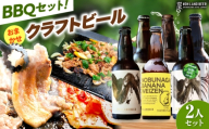 あんしん豚・鶏ちゃん 焼肉・BBQセット＆おまかせ農LANDBEERペアリングセット (2人用) / 豚肉 焼肉 味付き 鶏肉 ビール クラフトビール 白川町 / Sunpo [AWBC031]