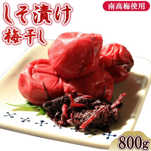 うめぼし 800g (しそ漬け)《30日以内に出荷予定(土日祝除く)》熊本県 葦北郡 津奈木町 梅 梅干し 天日干し みのり農園  2663065 - 熊本県津奈木町