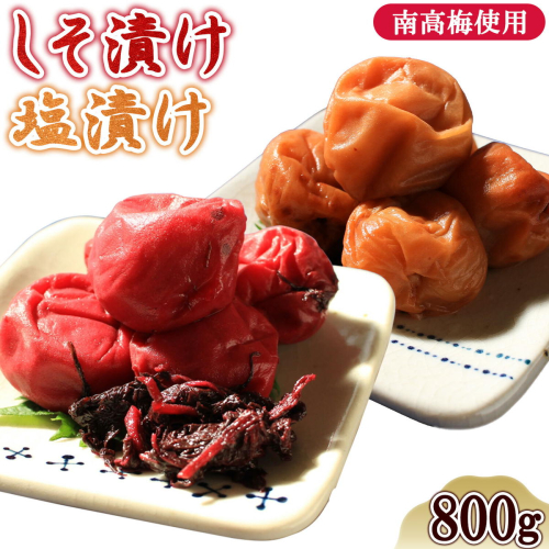 うめぼし(紅白) 800g《30日以内に出荷予定(土日祝除く)》熊本県 葦北郡 津奈木町 梅 梅干し 天日干し みのり農園  2663067 - 熊本県津奈木町