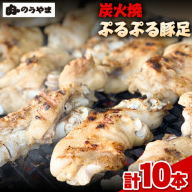 九州産 炭火焼き ぷるぷる豚足10本（2本入×5パック）《60日以内に出荷予定(土日祝除く)》熊本県 葦北郡 津奈木町 肉ののうやま 豚