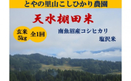 【令和8年産新米予約】【天水棚田米】雪蔵熟成塩沢産コシヒカリ玄米5kg1回「とやの里山継承プロジェクト」【2026年10月下旬より1ヶ月以内に順次発送予定】