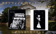 クリアファイル デザインおまかせ 2枚 セット クリアファイル 思い出 デザイン 切り絵 風景 伝統 雑貨 お土産 新潟 新発田 jss002