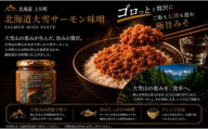 【北海道大雪サーモン 鮭味噌】160g×3個 ご飯のお供や酒の肴に ゴロっと鮭、ほぼ鮭!な贅沢な瓶詰め