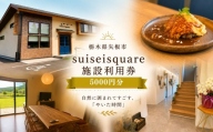 suiseisquare　施設利用券 5000円 ｜宿泊 食事 旅行 体験 【栃木県 矢板市】