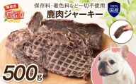 ペットフード研究所 国産無添加 鹿肉ジャーキー500g【ふるさと納税3.0】【087D-137】