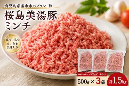 A1-0447／桜島美湯豚 ミンチ 500g×3P (計1.5kg)
 2663210 - 鹿児島県垂水市