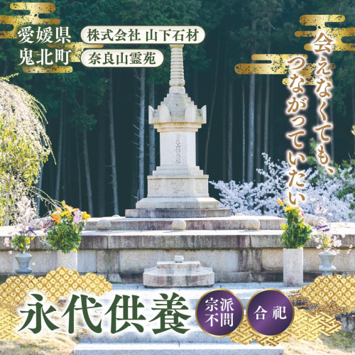 奈良山霊苑 永代供養塔「合祀納骨」（お一人様）【永代供養 樹木葬 墓じまい 合祀 納骨 お墓 供養 愛媛県 鬼北町 山下石材】 2663218 - 愛媛県鬼北町