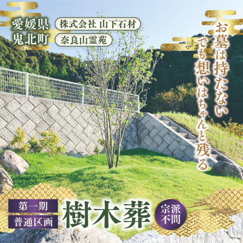 【四国初の樹木葬】奈良山霊苑 樹木葬（お一人様）第一期　普通区画【永代供養 樹木葬 墓じまい 合祀 納骨 お墓 供養 愛媛県 鬼北町 山下石材】 2663219 - 愛媛県鬼北町
